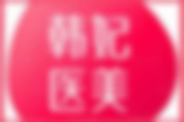 广东韩妃医疗美容医院预约挂号方式