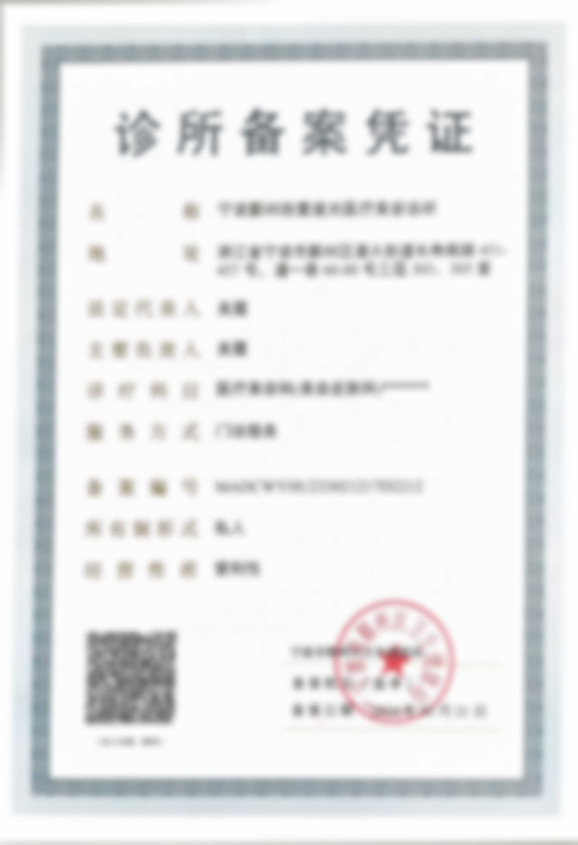 宁波鄞州拾壹逐光医疗美容诊所