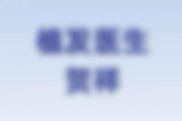 贺祥医生项目收费价格