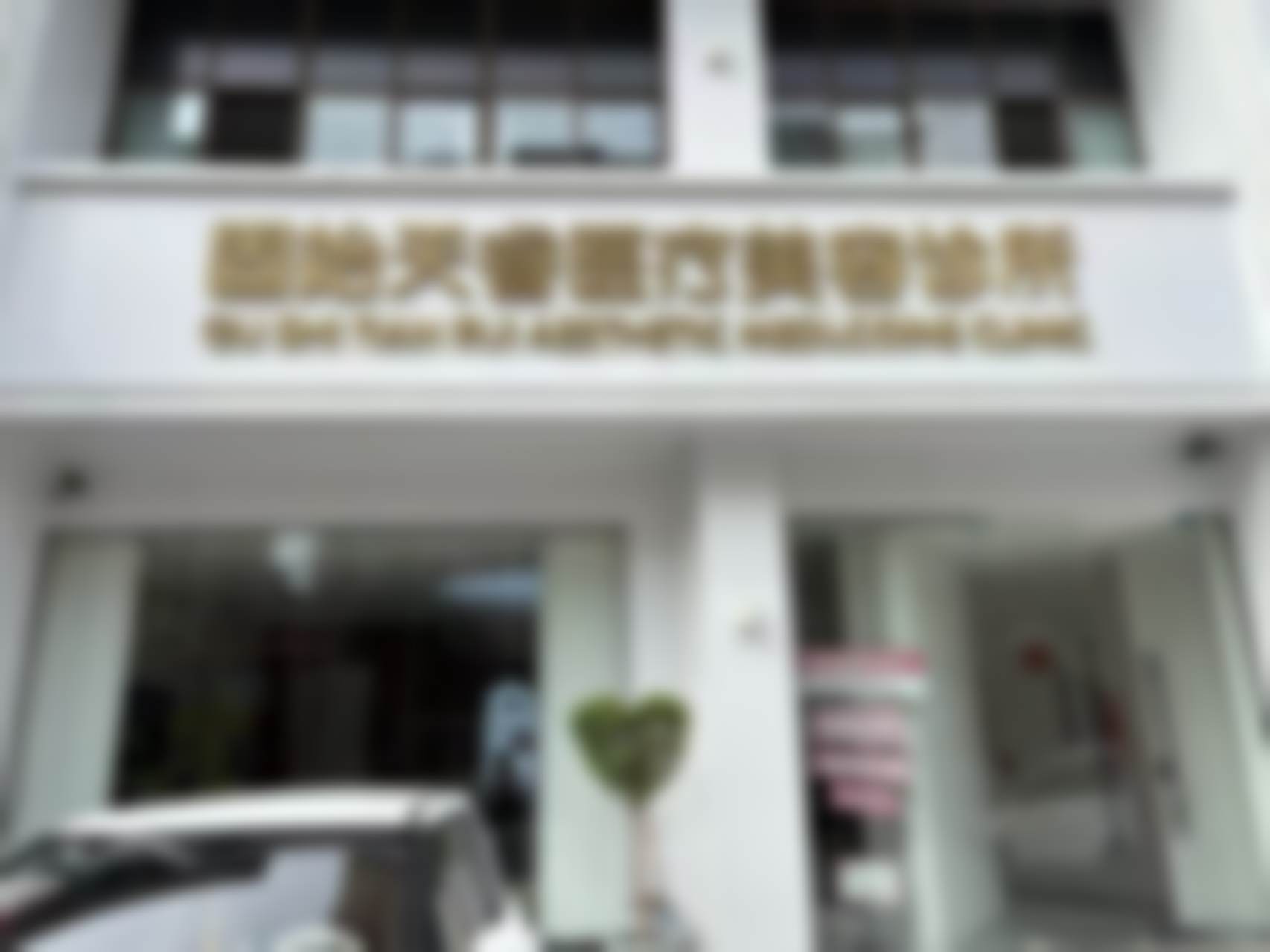 李文华医生技术优势
