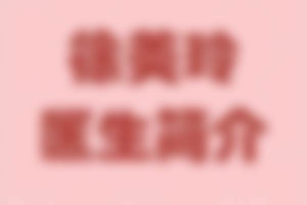 枣庄市中玖美医疗美容门诊部特色诊疗项目与技术优势