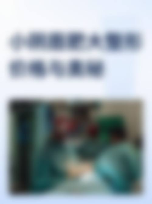 青岛丽人妇科医院收费价格表