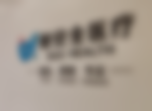 广州都安全整形医疗诊所